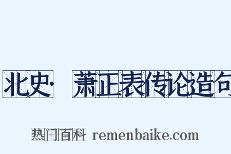 北史·萧正表传论造句是什么意思的图片